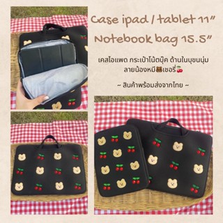 🧸🍒กระเป๋าโน้ตบุ๊ค เคสไอแพด Notebook Bag 15.5”/ Case Ipad 11”/ Case Tablet 11”