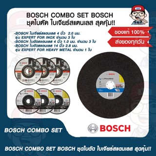 BOSCH COMBO SET BOSCH ชุดใบตัด ใบเจียร์สแตนเลส สุดคุ้ม!! ของแท้ 100%