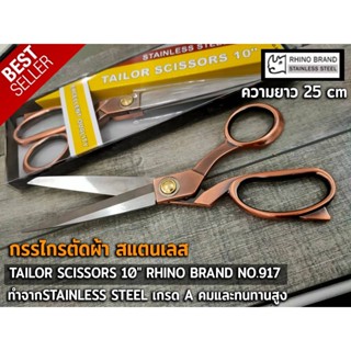 กรรไกรตัดผ้า กรรไกร สแตนเลส TAILOR SCISSORS 10" RHINO BRAND NO.917 ขนาด 10 นิ้ว ทำจากSTAINLESS STEEL เกรด A พร้อมส่ง