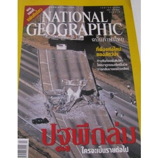 NATIONAL GEOGRAPHIC  ปฐพีถล่มใครจะเป็นรายต่อไป  ***หนังสือมือสอง สภาพ 70%**** จำหน่ายโดย ผศ. สุชาติ สุภาพ