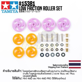 อะไหล่รถมินิโฟร์วีล TAMIYA 15381 GP.381 Low Friction Roller Set อะไหล่ทามิย่าแท้ mini4wd