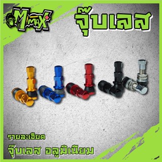 จุ๊บเลส จุ๊บลม ตัวสั้นตรง จุ๊บแต่ง ( 1คู่ )