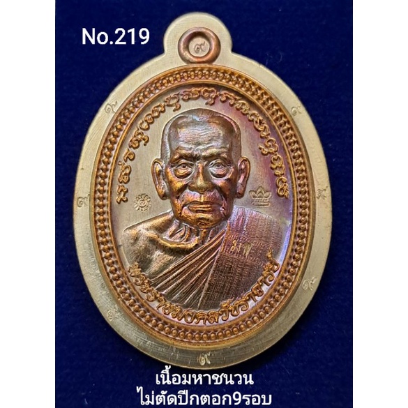 #เหรียญไข่ปลา65 #หลวงพ่อพัฒน์ วัดห้วยด้วน เนื้อมหาชนวนไม่ตัดปีกตอก9รอบ No.219
