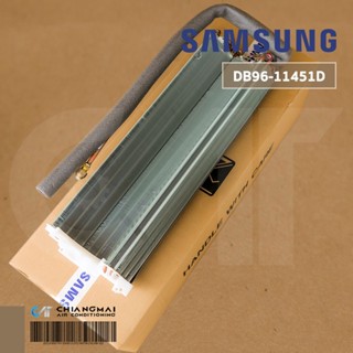 DB96-11451D ASSY EVAP UNIT แผงรังผึ้งคอยล์เย็น SAMSUNG แผงรังผึ้งคอยล์เย็น แอร์ซัมซุง ให้เช็ครุ่นกับทางก่อนก่อนสั่งซื้อ