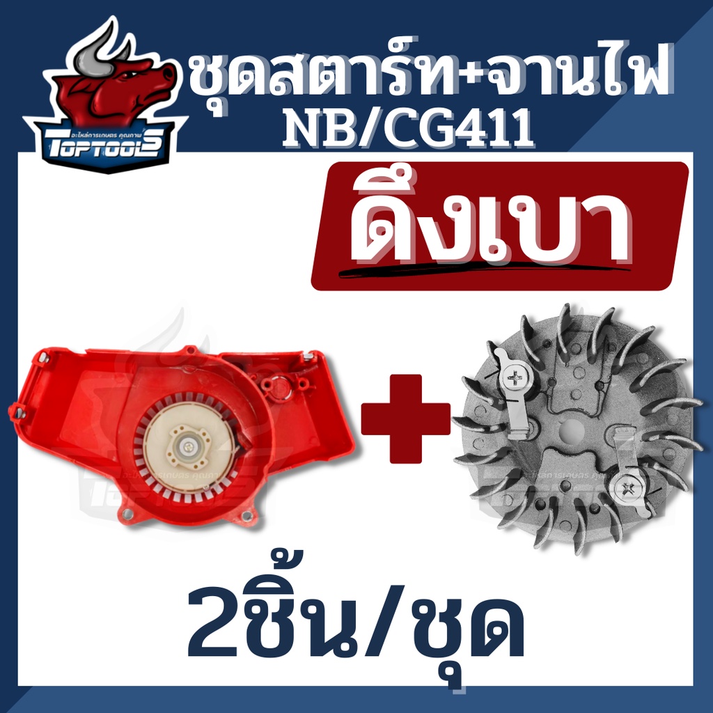 (2ชิ้น/ชุด) ชุดสตาร์ท + จานไฟ NB411 RBC411 ดึงเบา ฝาสตาร์ท ฝาสตาร์ทเครื่องตัดหญ้า NB411 โรบิน ROBIN MAKITA รุ่น 4 เขี้ยว - รูปที่ 2