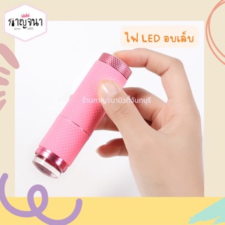 มาใหม่ / ส่งไว ไฟ led อบเล็บ แบบพกพา