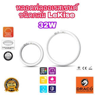 หลอดนีออนกลม 32W Lekise แสงสีขาว daylight หลอกนีออน หลอดฟลูออเรสเซนต์