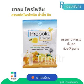 (มาแรง) ลูกอมโพรโพลิซ ชุ่มคอ บรรเทาอาการไอ PROPOLIZ น้ำผึ้ง ขิง  (8 เม็ด)