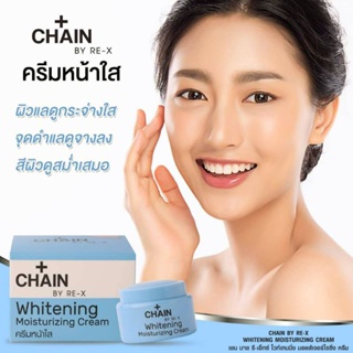 CHAIN BY-RE-X  ครีมดูแลผิวหน้าใส ช่วยให้ใบหน้าเรียบเนียนกระจ่างใส 5กรัม