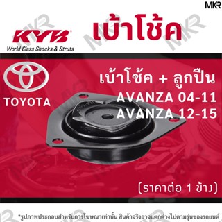 KYB เบ้าโช้คหน้า ยางเบ้าโช้ค แท้ หน้า โตโยต้า TOYOTA AVANZA ปี 04-11 AVANZA ปี 12-15