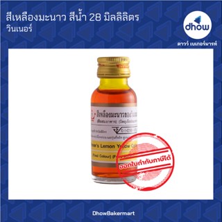 สีเหลืองมะนาว สีผสมอาหาร สีน้ำ ตรา วินเนอร์  28 มิลลิลิตร ★★★★★