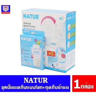 เนเจอร์ ชุดปั้มนมเก็บแบบโยก NATUR ฟรีของแถม (ในกล่อง) มูลค่า 310 บาท.