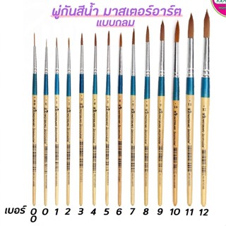 พู่กันกลม masterart 00,0,1,2,3,4,5,6,7,8,9,10,11,12 Masterart มาสเตอร์อาร์ต จิตรกรน้อย