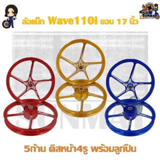 ล้อเเม็กTP-11 KRYON Wave110i  ขอบ 17 นิ้ว 5 ก้าน คู่หน้า-หลัง พร้อมลูกปืน