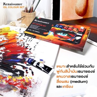 Renaissance oil colour 12x12 ml. I ชุดสีน้ำมัน 12 มล. 12 หลอด