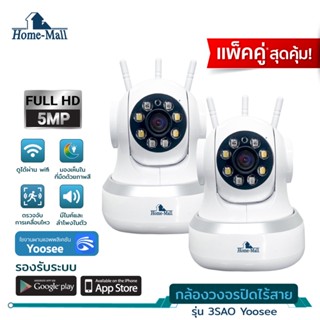 Homemall ชุดสุดคุ้ม กล้องวงจรปิดไร้สาย คมชัด5ล้านพิกเซลล IP CAMERA WIFI2.4G ภาพเสียงคมชัด ดูออนไลน์ตลอด 24 ชม พร้อมส่ง