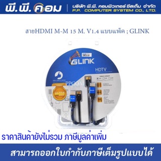 สายHDMI M-M 20 M. แบบแพ็ค ; GLINK