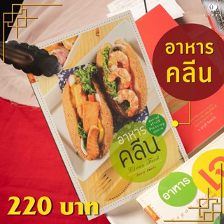 Gypzy(ยิปซี) หนังสือ อาหารคลีน Clean Food (สภาพ 70%)