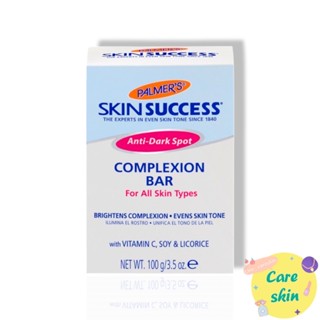 ราคาส่ง!Palmer’s Skin success complexion bar 100g  สบู่ผิวขาว