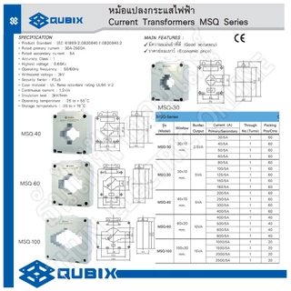 Qubix เคอเร้นทรานฟอร์เมอร์ MSQ-30 , MSQ-40 , MSQ-60 , MSQ-100 Current Transformers CT ซีที หม้อแปลงกระแสไฟฟ้า ธันไฟฟ้า