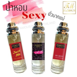 น้ำหอมเฟมัส เฟอร์ฟูม น้ำหอมเทียบแบรนย์ เฟมัส Perfume ใครชอบกลิ่นหอมหวาน หอมเซ็กซี่ น้ำหอมกลิ่นแป้งเด็ก น้ำหอมผู้ชาย