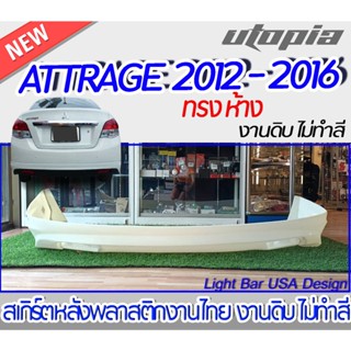 สเกิร์ตหลัง ATTRAGE 2012 - 2016 ลิ้นหลัง ทรง ห้าง พลาสติก งานไทย ไม่ทำสี