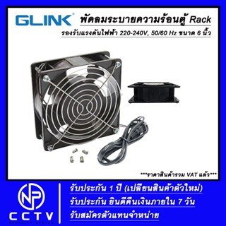 พัดลมระบายความร้อนตู้ Rack Glink รุ่น GFA005 ใช้ไฟ AC 220V  (พัดลมและซิงค์ระบายความร้อน)