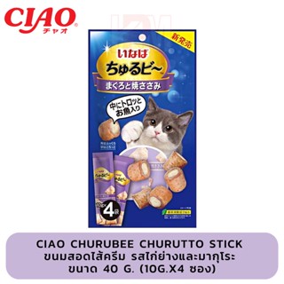 Ciao Churubee Churutto Stick ขนมสอดไส้ครีม รส ไก่ย่างและมากุโระ ขนาด 40 g. (10g.x4 ซอง)