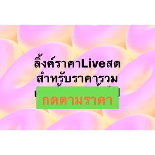 link live สด   เฉพาะลูกค้าที่รับใน live เท่านั้น