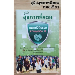 หนังสือคู่มือสุขภาพพึ่งตน หมอเขียว สวนป่านาบุญ