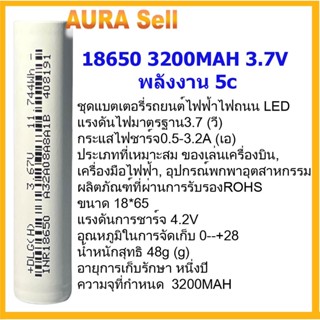 ถ่านชาร์จ18650 ความจุ 3200mah3.7V พลังงาน 5c แบตเตอรี่ลิเธียม ชุด 10 ก้อน สินค้าพร้อมส่ง Aurasellofficial