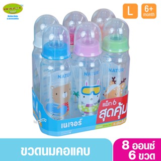 NATUR เนเจอร์ ขวดนมเนเจอร์ ทรงกลม 8 ออนซ์ แพ็ค6ขวด 81093