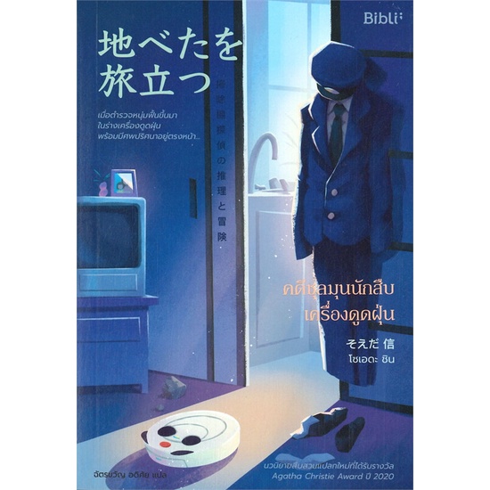 หนังสือ คดีชุลมุนนักสืบเครื่องดูดฝุ่น หนังสือนิยายแปล นิยายแปล พร้อมส่ง