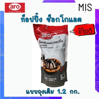 เอโร่ ท็อปปิ้ง ช็อกโกแลต 1.2 กิโลกรัม ARO ท็อปปิ้งซอส ซอสช็อกโกแลต ท๊อปปิ้ง ทอปปิ้ง ท็อบปิ้ง ท๊อบปิ้ง ทอบปิ้ง