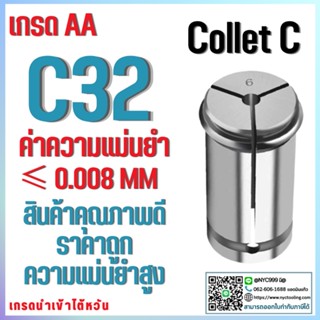 คอลเล็ต C32 SIZE 04-09 คอลเล็ต c spring collet ลูกคอลเล็ต จับดอกเอ็นมิล ไซส์ 04-09