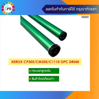 ลูกดรัม Xerox DocuPrint CP305/CM305 OPC Drum