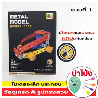 📢 (จัดส่งทันที) โมเดลเหล็ก โมเดล รถประกอบ ชิ้นส่วนโลหะ Metal model  มีไขควงในกล่อง ประกอบรถ หรือเครื่องบินตามแบบ