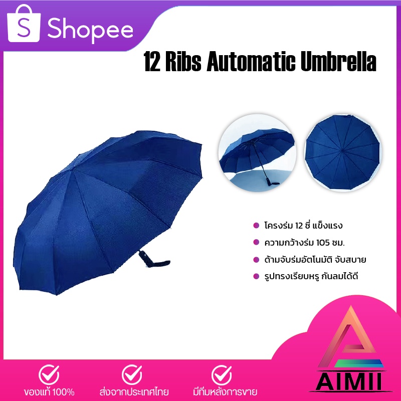 12 Ribs Automatic Umbrella ร่มกันแดดกันฝน WD1 Automatic Umbrella [ปุ่มกดกางร่มอัตโนมัติ]