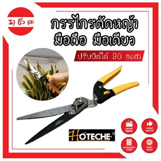 HOTECHE กรรไกรตัดหญ้า มือถือ มือเดียว ปรับบิดได้ 90 องศา ตัดได้ใหญ่สุด 13 มม. กรรไกรตัดแต่งกิ่ง ตัดหญ้า อุปกรณ์แต่งสวน