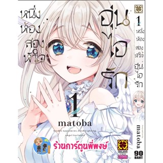 หนึ่งห้องสองหัวใจอุ่นไอรัก เล่ม 1 หนังสือ การ์ตูน มังงะ หนึ่งห้อง สองหัวใจ อุ่นไอรัก lp พี่พงษ์ 2/11/65