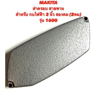 MAKITA ฝาครอบสายพาน สำหรับ กบ ไฟฟ้า 3 นิ้ว สองคม รุ่น 1600 ( ฝาครอบ / สายพาน / ฝาปิด สายพาน / ฝา สายพาน / มากีต้า ) 1600