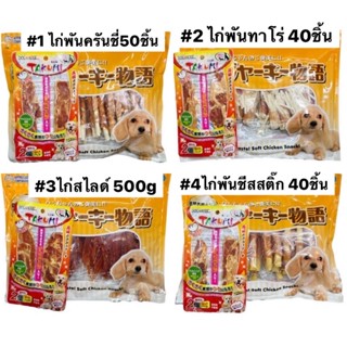 ำร้อมส่ง jerky story ขนมหนมสุนัข ขนมหมา ไก่อบแห้ง อร่อยน้องหมาชอบ ขนมขบเคี้ยว ของสุนัข ไก่แท้ๆ ไก่อบแห้ง ห่อใหญ่