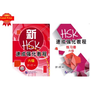 HSK6 หนังสือเตรียมสอบภาษาจีน HSK A Short Intensive Course of New HSK6 新HSK速成强化教程#适合老师教学、学生自学