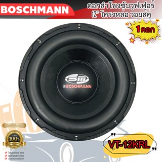 ดอกลำโพงซับวูฟเฟอร์ 12"นิ้ว BOSCHMANN รุ่นVT-12KRL ขนาด 12นิ้ว หน้าดอกขอบโดนัส โครงหล่อ สีดำ วอยส์คู่ แม่เหล็ก 2ก้อน