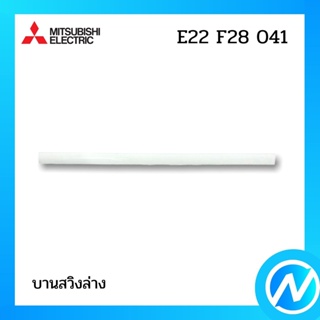 บานสวิงล่าง บานสวิงแอร์ อะไหล่แอร์ อะไหล่แท้ MITSUBISHI รุ่น E22F28041