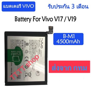 แบตเตอรี่ Vivo V17 / V19 B-M1 4500mAh ประกัน 3 เดือน