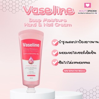 พร้อมส่ง‼️ แท้ 💯 Vaseline Deep Moisture Hand Cream / Foot Cream 60ml วาสลีน ครีมทามือ / ครีมทาเท้า