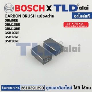 แปรงถ่าน (แท้) Bosch บอช รุ่น GSB6RE, GSB10RE, GSB13RE, GBM13RE (2610391290) (อะไหล่แท้100%)