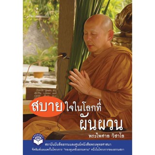 หนังสือ (กองทุนคลังธรรมทาน) สบายใจในโลกที่ผันผวน (พระไพศาล วิสาโล)