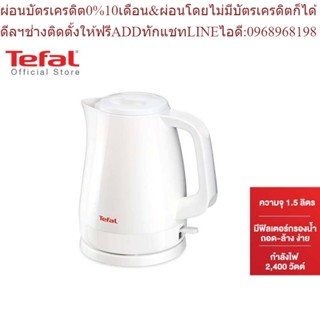 Tefal กาต้มน้ำไฟฟ้า ความจุ 1.5 ลิตร รุ่น KO150166